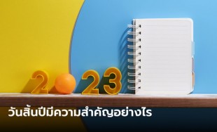 ประวัติวันสิ้นปี 2566 กิจกรรมที่นิยมทำกันในวันสิ้นปี